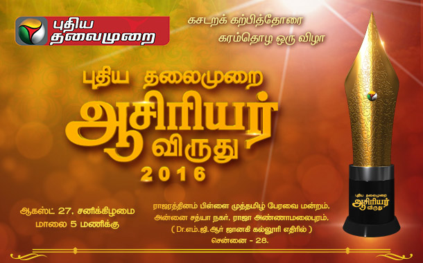 Puthiya Thalaimurai Magazine to felicitate best teachers