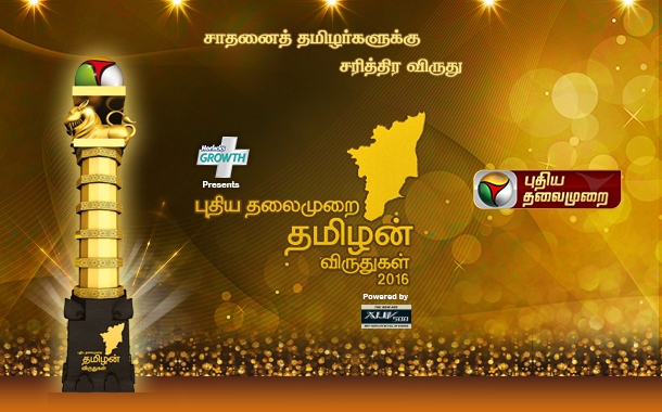 Puthiya Thalaimurai Tamilan Awards 2016