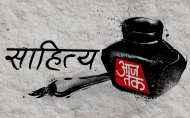 Aaj Tak announces the first edition of Sahitya Aaj Tak - The Biggest Confluence of Indian Literati