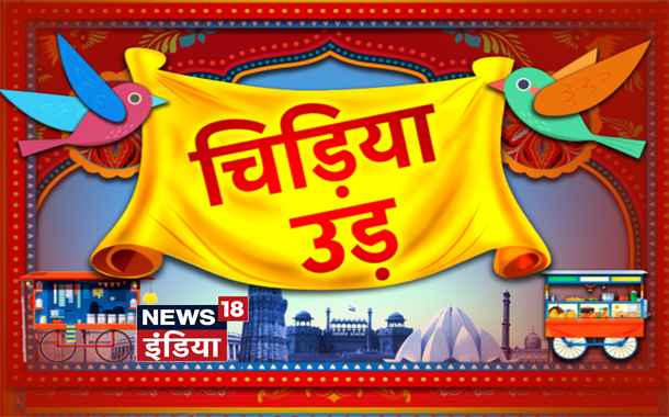 News18 India Chidiya Ud