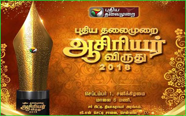 Puthiyathalaimurai Magazine honours best teachers with Asiriyar Awards 2018