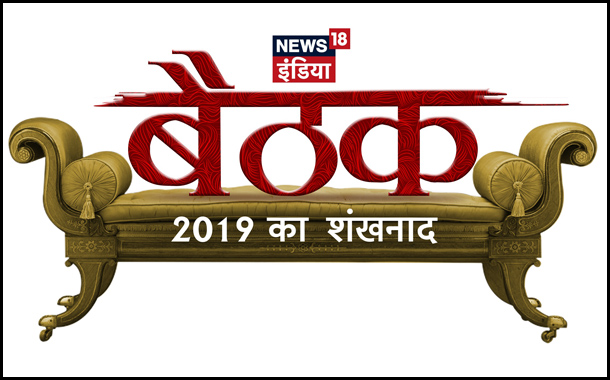 News18 India Announces First Edition of ‘News18 India Baithak’