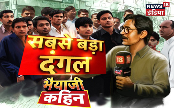 News18 India’s Bhaiyaji Kahin Special travels to Rajasthan, MP and Chhattisgarh