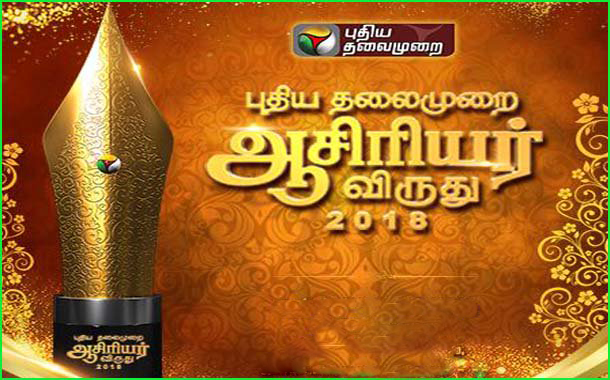Puthiyathalaimurai Magazine honours best teachers with Asiriyar Awards 2018