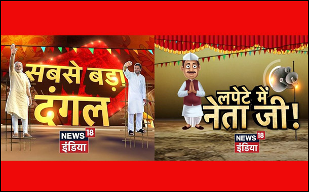News18 India Presents ‘Lapete Mein Netaji: Election Special’ from Ground Zero on 3rd November
