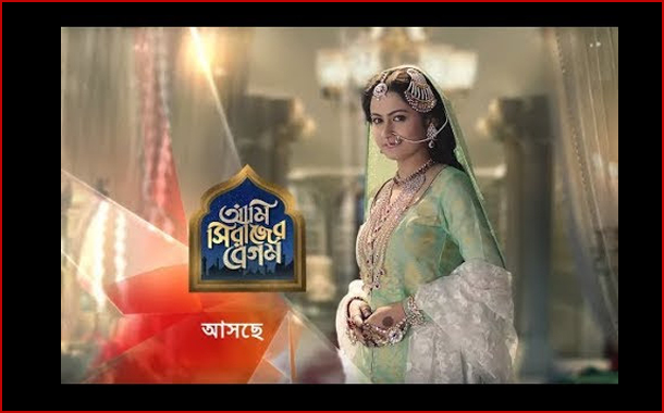Star Jalsha strengthens its 9:30 PM band with the launch of epic series ‘Aami Sirajer Begum’ on 10th December