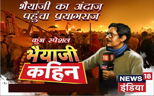 News18 India brings 'Bhaiyaji Kahin- Kumbh Special’ from 28th Jan