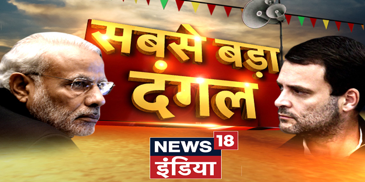 News18 India presents weekend specials on Lok Sabha Elections from Ground Zero