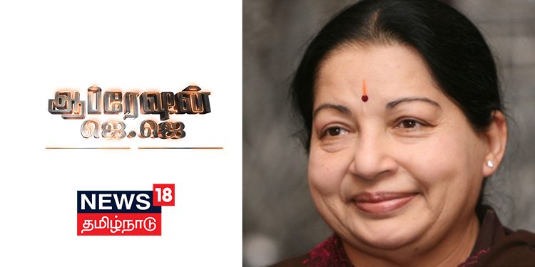 News18 Tamil Nadu to present Operation JJ; two part series on last days of former TN CM Jayalalithaa