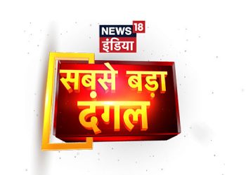 News18 India brings Bhaiyaji Kahin and Lapete Mein Netaji Election special from Maharashtra and Haryana