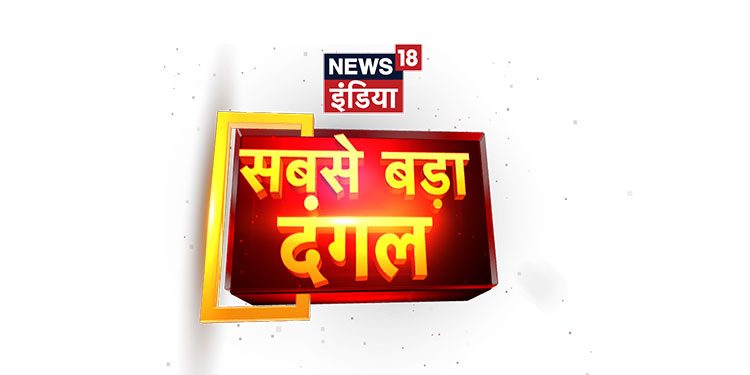 News18 India brings Bhaiyaji Kahin and Lapete Mein Netaji Election special from Maharashtra and Haryana
