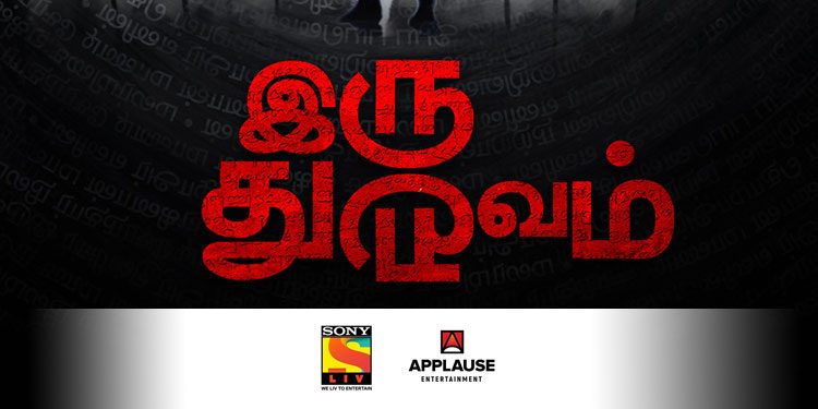 SonyLIV and Applause Entertainment announce the launch of their first Tamil original ‘Iru Dhuruvam’