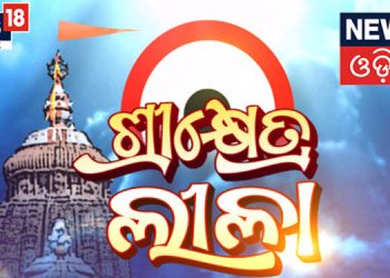 News18 Odia to telecast special live show 'Shreekhetra Leela' from 15th to 22nd July