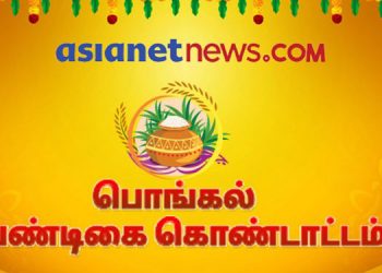 Asianet News Tamil ends the virtual Pongal celebration on a high note