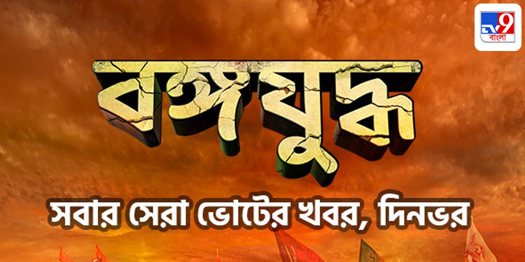 TV9 Bangla rolls out an exclusive exhaustive election program coverage, "Bongo Juddho" in Bengal