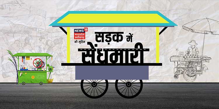 News18 Madhya Pradesh launches ‘Sadak Mein Saindhmaari’ initiative to address road encroachment problems