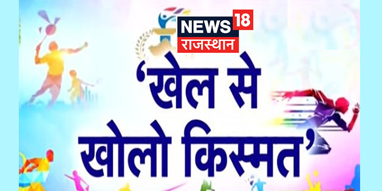 News18 Rajasthan launches special campaign ‘Khel Se Kholo Kismat’
