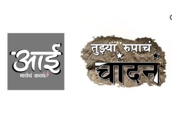 Colors Marathi to launch two new shows 'Tujhya Rupacha Chandana' and 'Aai' on 27th December