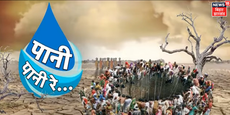 News18 Bihar Jharkhand Launches ‘Paani Paani Re’ Campaign to manage looming water crisis in twin states