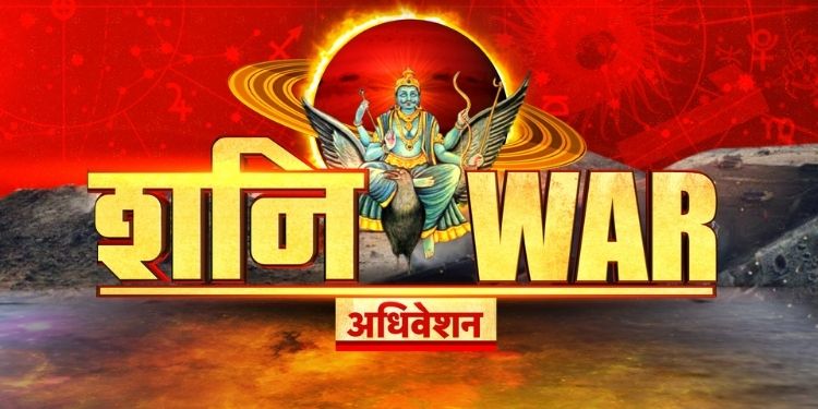 News18 India hosts ‘Shani-War Adhiveshan’ Conclave on 23rd April