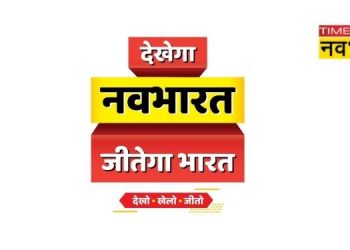 Times Now Navbharat launches its new initiative Dekhega Navbharat, Jeetega Bharat
