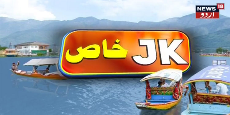 News18 Urdu launches a special debate show ‘JK Khaas’