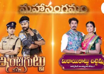 Zee Telugu to telecast Mahasangamam episodes of 'Inti Guttu' and 'Mithai Kottu Chittemma'