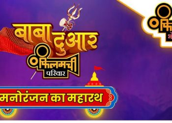 Filamchi Bhojpuri goes on-ground for the holy month of Saavan