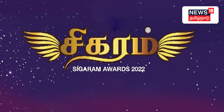 News18 Tamil Nadu announces the 4th edition of its flagship initiative - Sigaram Awards