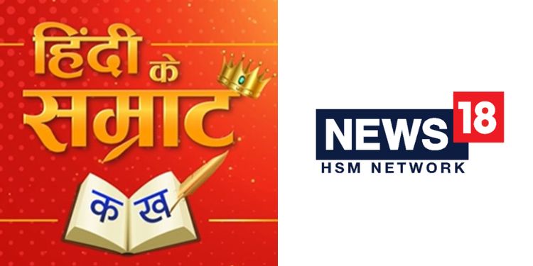 News18 HSM Network brings back the ‘Hindi Ke Samrat’ Contest