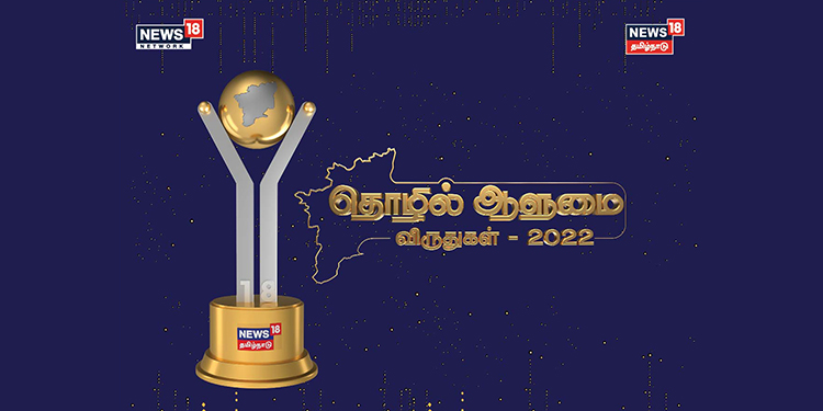 News18 Tamil Nadu to felicitate the economic changemakers of TN with Business Awards 2022