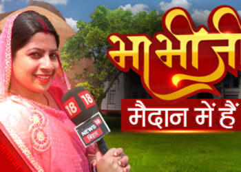 News18 Bihar/Jharkhand brings back ‘Bhabhi Ji Maidan Mein Hain’
