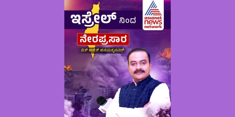 Gaza Conflict - Asianet News Reporting Directly from Ground Zero