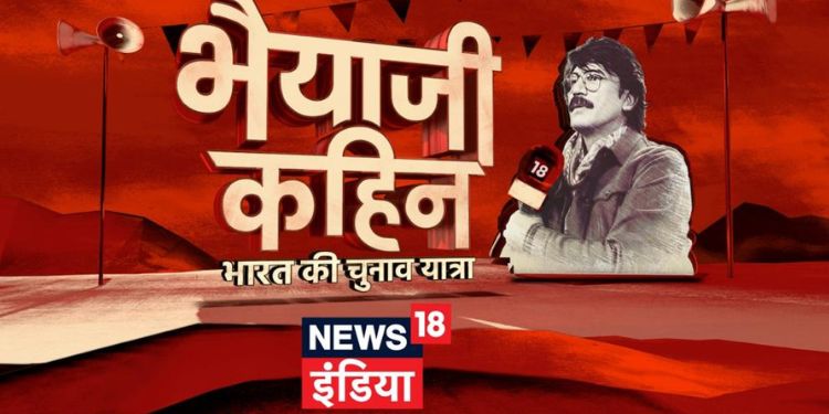News18 India Announces "Bhaiya Ji Kahin – Bharat Ki Chunav Yatra" - India's biggest-ever election show!