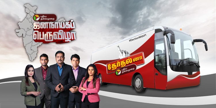 Puthiya Thalaimurai’s special election bus to traverse all 39 constituencies of Tamil Nadu