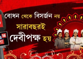 News18 Bangla’s Durga Puja special programming celebrates spirit of Shakti