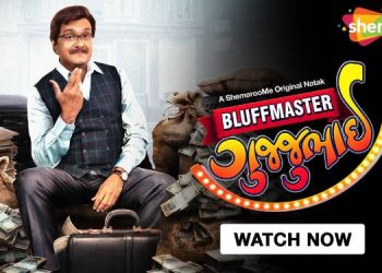 Siddharth Randeria's 'Bluffmaster Gujjubhai' premieres digitally on ShemarooMe