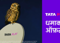 Tata Play unveils ‘Samajhdar Bano, Tata Play Lagao’ campaign highlighting smarter value for viewers