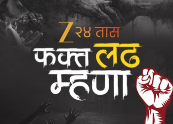 Zee 24 Taas launches ‘Fakt Ladh Mhana’ Campaign to Safeguard Education of Flood-Affected Farmers’ Children in Marathwada