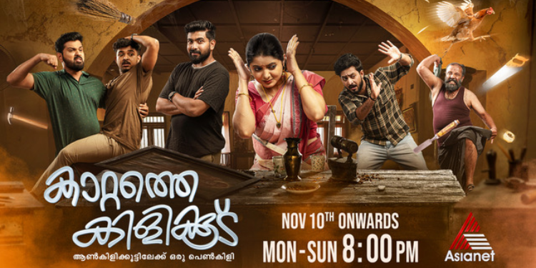 Asianet unveils its new family drama series, Kattathe Kilikoodu