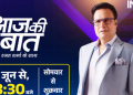 Aaj Ki Baat with Rajat Sharma begins a new prime-time chapter at 8:30 PM